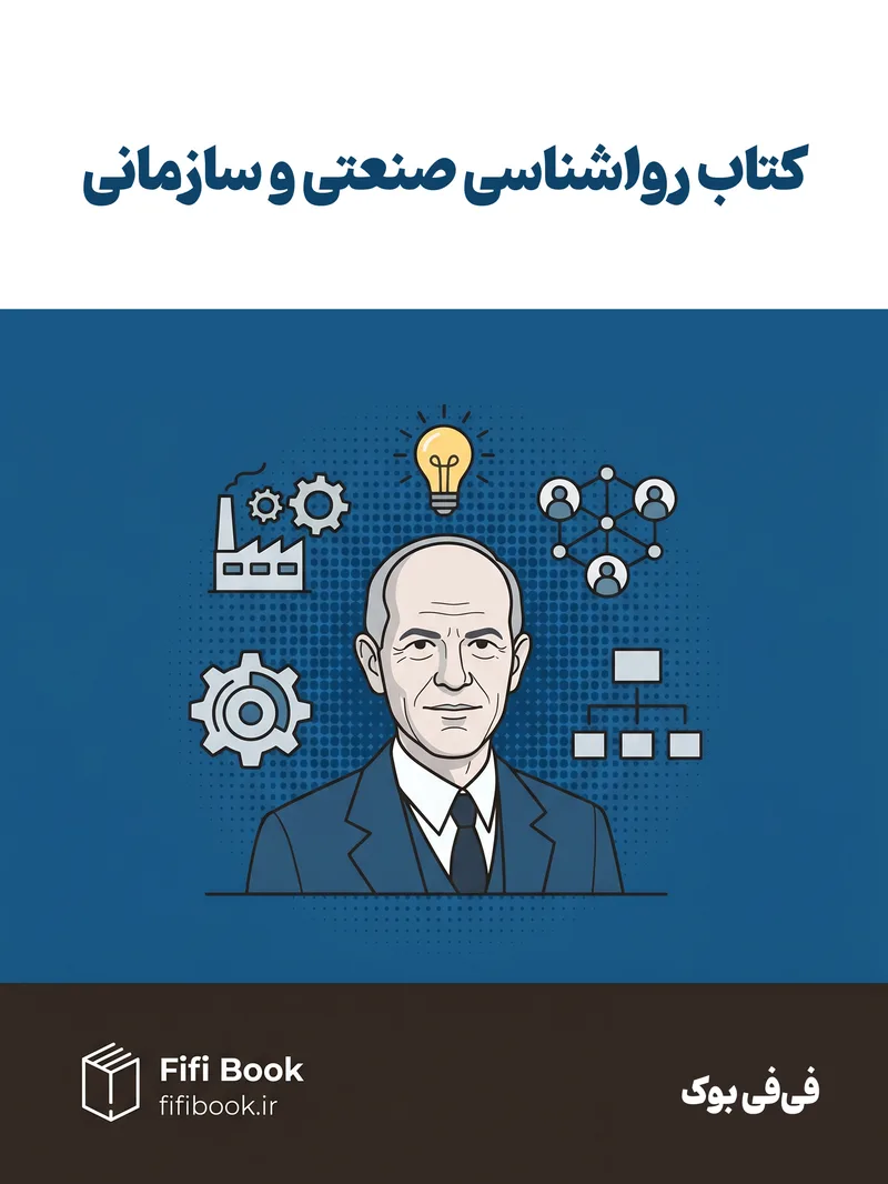 کتاب صنعتی و سازمانی