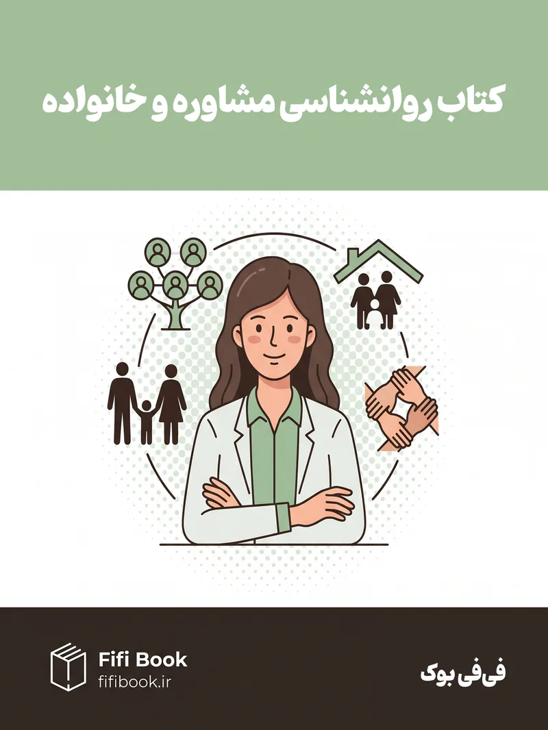 کتاب روانشناسی مشاوره و خانواده