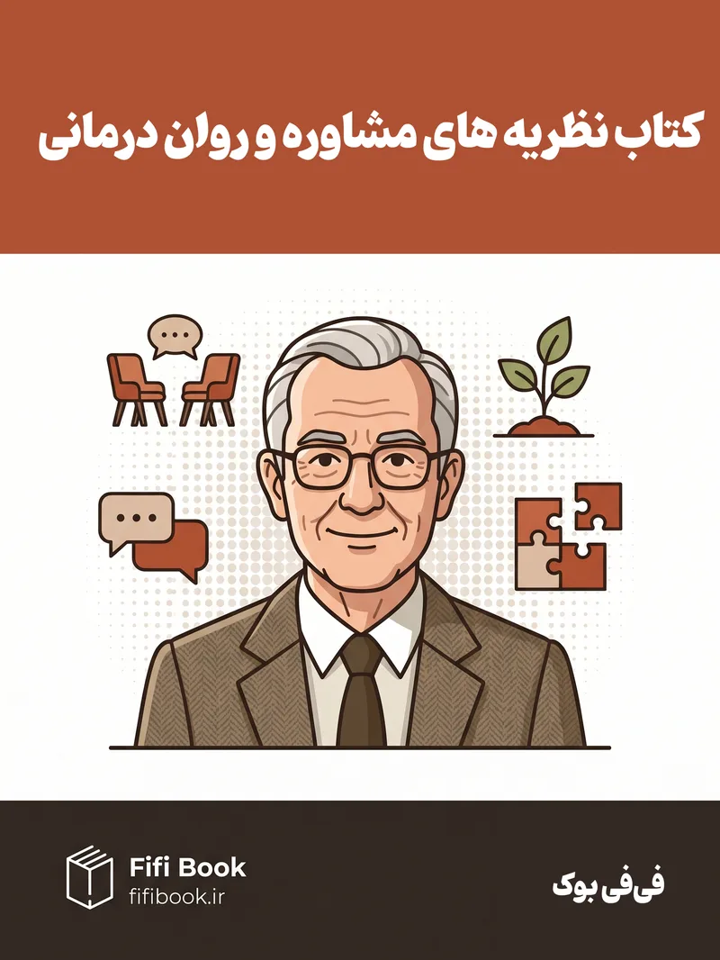 کتاب نظریه های مشاوره و روان درمانی