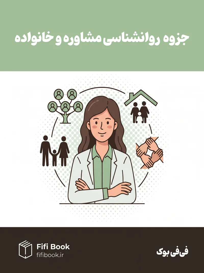 جزوه کلاسی روانشناسی مشاوره و خانواده