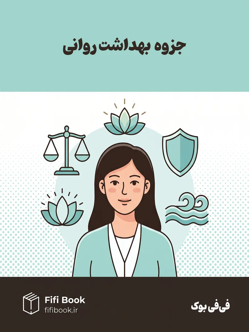 جزوه کلاسی بهداشت روانی