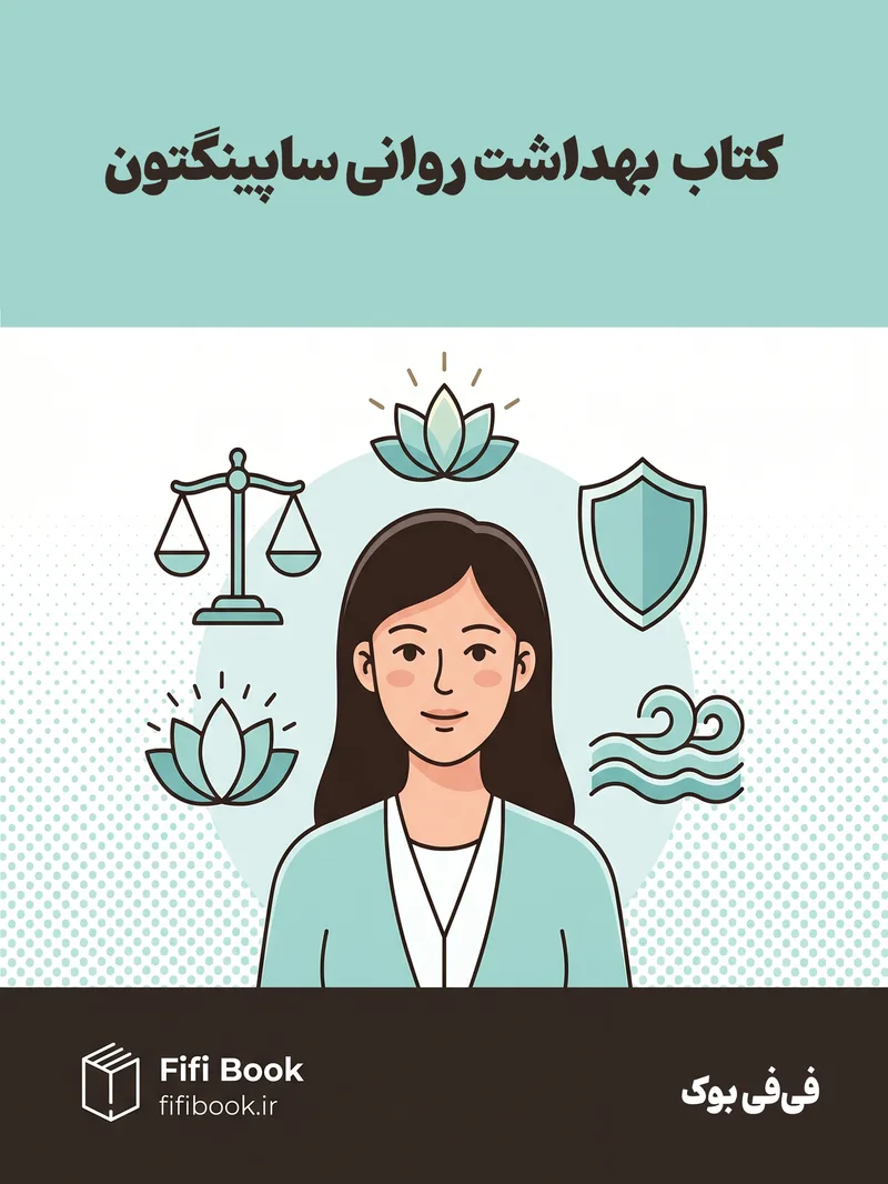 کتاب بهداشت روانی