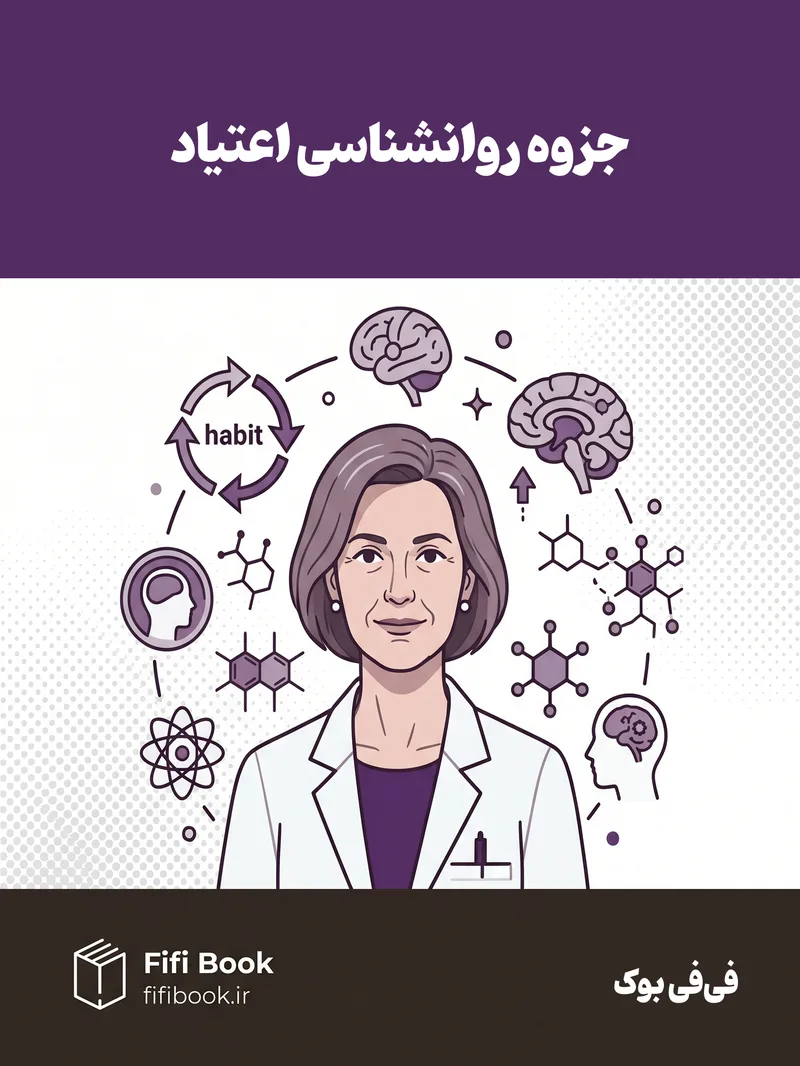 جزوه کلاسی روانشناسی اعتیاد