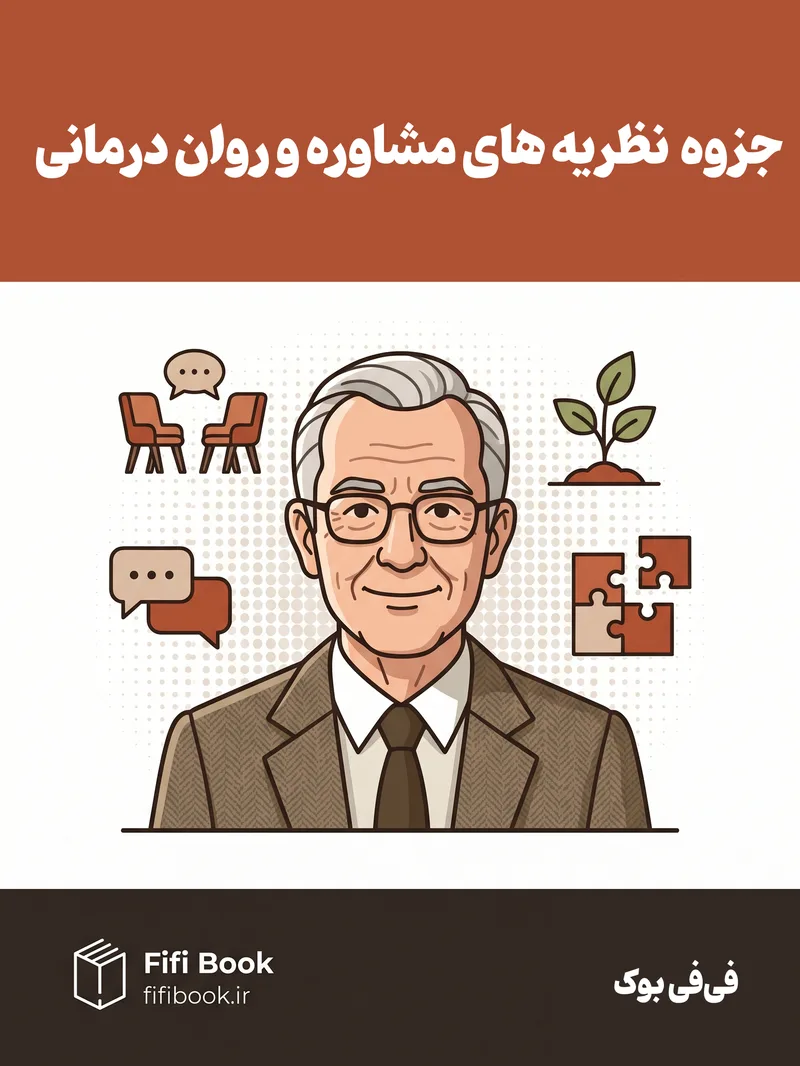 جزوه نظریه های مشاوره و روان درمانی