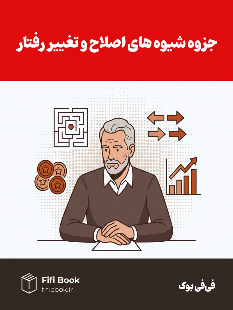 جزوه کلاسی شیوه های اصلاح و تغییر رفتار