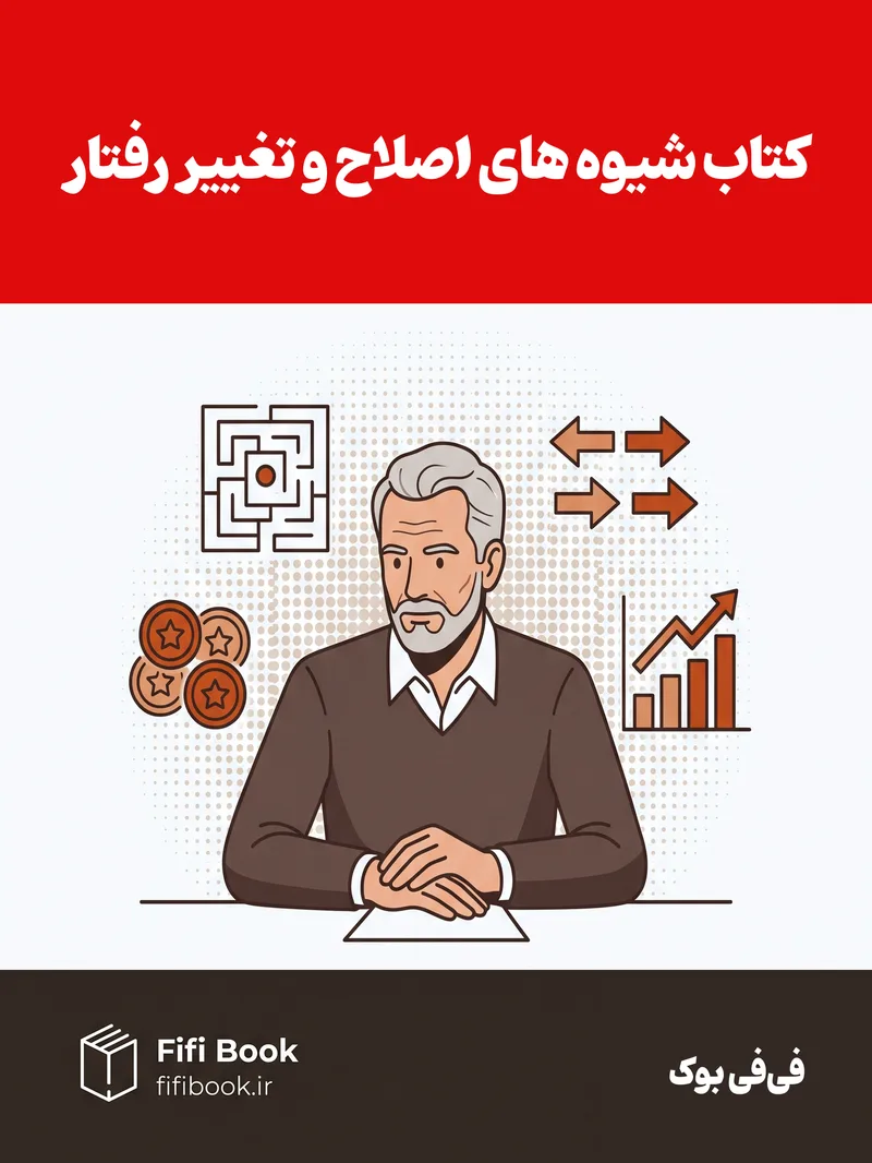 کتاب شیوه های اصلاح و تغییر رفتار