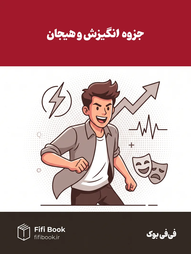 جزوه انگیزش و هیجان