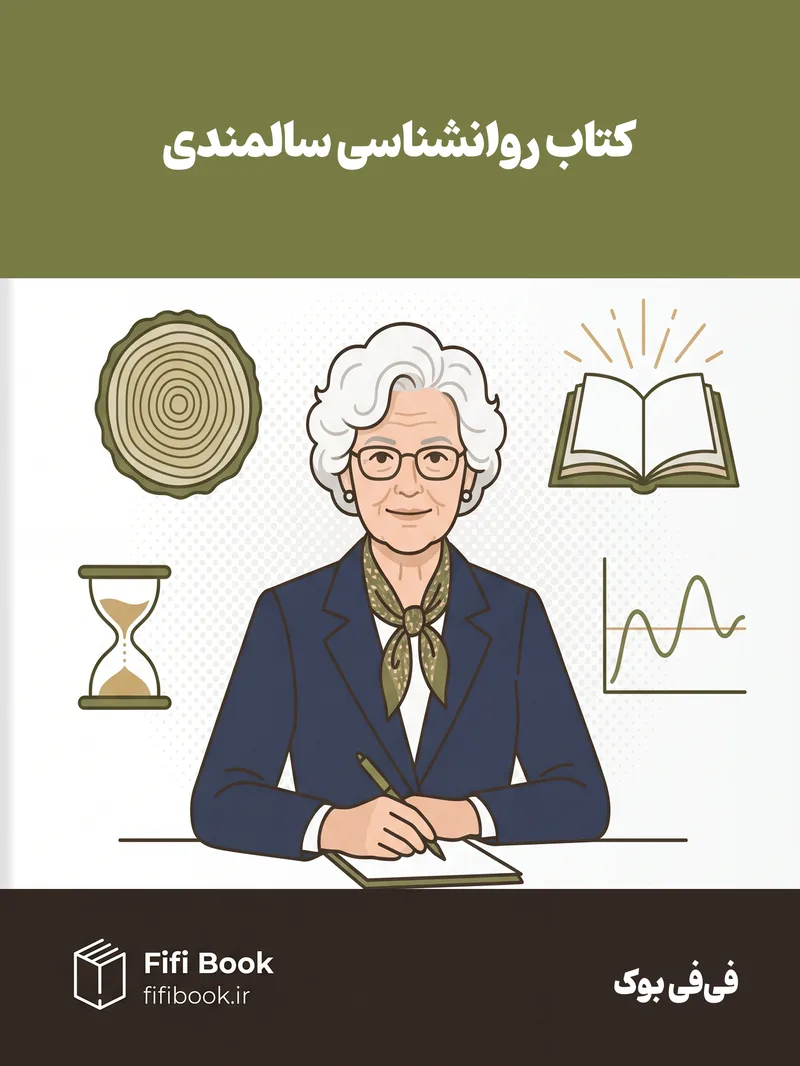 کتاب رواننشاسی سالمندی