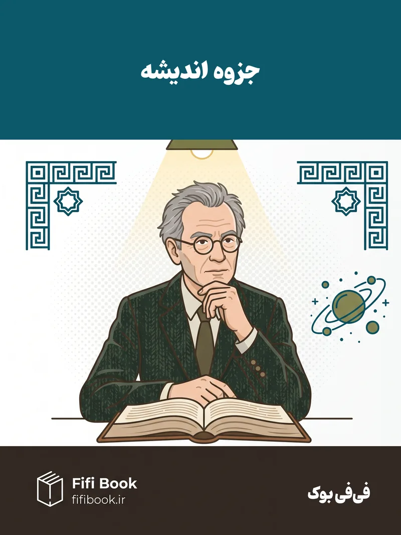 جزوه اندیشه اسللامی