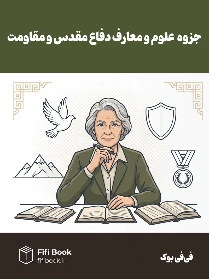 جزوه علوم و معارف دفاع مقدس و مقاومت