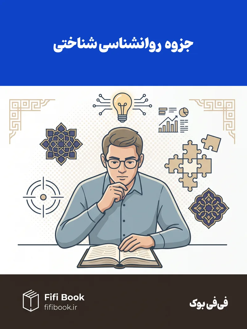 جزوه روانشناسی شناختی