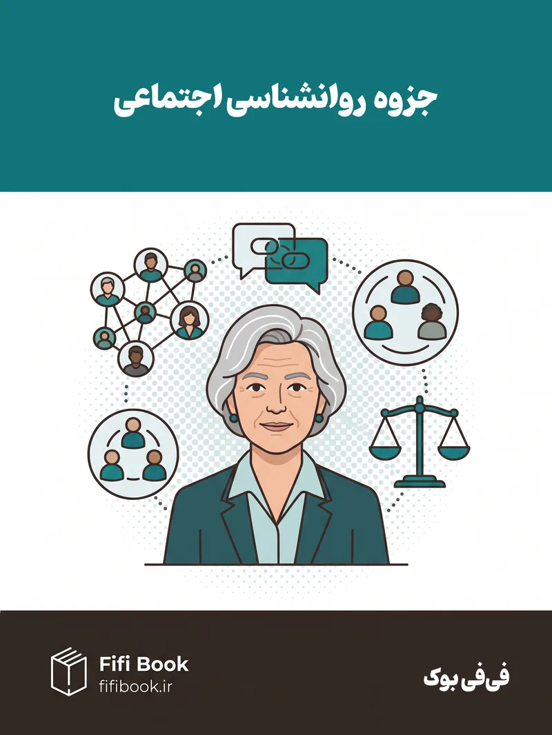 جزوه روانشناسی اجتماعی